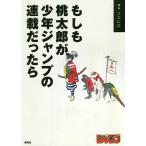 【条件付＋10％相当】もしも桃太郎が少年ジャンプの連載だったら/スエヒロ【条件はお店TOPで】