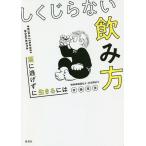 しくじらない飲み方 酒に逃げずに生きるには/斉藤章佳
