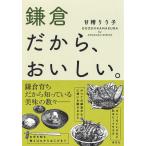 【条件付＋10％相当】鎌倉だから、おいしい。/甘糟りり子【条件はお店TOPで】