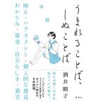 うまれることば、しぬことば/酒井順子