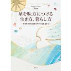 星を味方につける生き方、暮らし方　不安な時代に翻弄されずに私を生きる/Saya