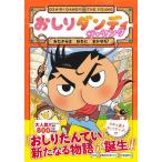 おしりダンディザ・ヤング おたからはおれにまかせろ!/トロル/はるはらロビンソン/きくちあきひろ