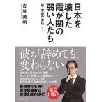 日本を壊した霞が関の弱い人たち 新・官僚の責任/古賀茂明