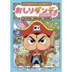 おしりダンディザ・ヤング かいぞくのおたからをさがせ!/トロル/はるはらロビンソン/きくちあきひろ
