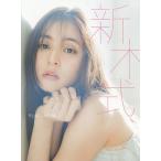 【条件付＋10％相当】新木式　新木優子ビューティスタイルブック/新木優子【条件はお店TOPで】