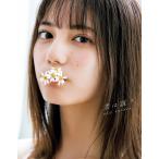 【条件付＋10％相当】君は誰？　小坂菜緒〈日向坂４６〉１st写真集/藤原宏/小坂菜緒【条件はお店TOPで】