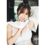 むらみゆ 村島未悠1st写真集/HIROKAZU