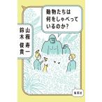 動物たちは何をしゃべっているのか?/山極