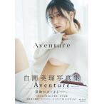 Aventure 白間美瑠写真集/東京祐