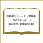 〔予約〕新谷姫加ファースト写真集 「ひめかわいい。」/新谷姫加/前康輔