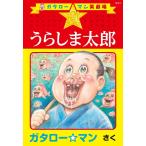 〔予約〕ガタロー☆マン笑劇場 真☆うらしま太郎/ガタロー☆マン