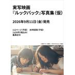 〔予約〕実写映画『ルックバック』写真集(仮)/濱田英明