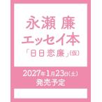 〔予約〕永瀬廉 エッセイ本『日日恋廉』(仮)/永瀬廉