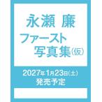 〔予約〕永瀬廉 ファースト写真集(仮)/永瀬廉