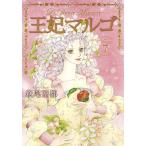 【条件付＋10％相当】王妃マルゴ　VOLUME７/萩尾望都【条件はお店TOPで】