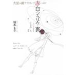 赤白つるばみ・裏/火星は錆でできていて赤いのだ/楠本まき
