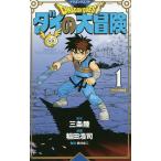 【条件付+10%】ドラゴンクエスト ダイの大冒険 1 新装彩録版/三条陸/稲田浩司/堀井雄二【条件はお店TOPで】