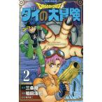 【条件付+10%】ドラゴンクエスト ダイの大冒険 2 新装彩録版/三条陸/稲田浩司/堀井雄二【条件はお店TOPで】