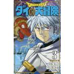 ドラゴンクエスト ダイの大冒険 3 新装彩録版/三条陸/稲田浩司/堀井雄二