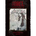 ＃DRCL　midnight　children　１/坂本眞一