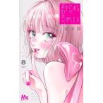 君を忘れる恋がしたい 8/結木悠