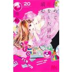 初めて恋をした日に読む話 20/持田あき