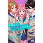 総長さま、溺愛中につき。 最強イケメンと愛され寮生活!? 1/かめ乃/蕾無リリック/＊あいら＊