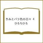 〔予約〕きみとバラ色の日々 4