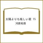 〔予約〕太陽よりも眩しい星 15