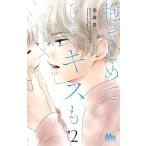 抱きしめてついでにキスも 2/美森青