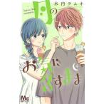 月のお気に召すまま 4/木内ラムネ