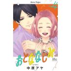 【条件付＋10％相当】おとななじみ　４/中原アヤ【条件はお店TOPで】
