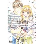 林檎と蜂蜜walk　１６/宮川匡代