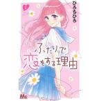 【条件付＋10％相当】ふたりで恋をする理由　５/ひろちひろ【条件はお店TOPで】