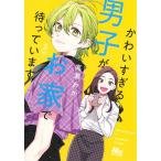 かわいすぎる男子がお家で待っています 3/高瀬わか