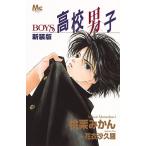高校男子 BOYS 新装版/桃栗みかん/花衣沙久羅