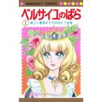 ベルサイユのばら 1 （マーガレットコミックス） 池田理代子／著