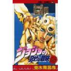 ジョジョの奇妙な冒険 48 （ジャンプ・コミックス） 荒木飛呂彦／著
