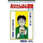 【条件付＋10％相当】お父さんは心配症　６/岡田あーみん【条件はお店TOPで】