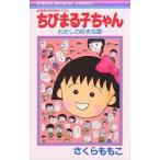  Chibi Maruko-chan хлопчатник .. нравится ../ Sakura ...