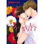 うそつきと唇/波真田かもめ