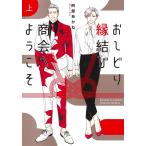 おしどり縁結び商会へようこそ 上/阿部あかね