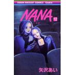 【条件付＋10％相当】Nana　１２/矢沢あい【条件はお店TOPで】