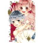 【条件付＋10％相当】ハツコイと太陽　３/木下ほのか【条件はお店TOPで】