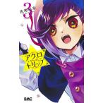 【条件付＋10％相当】アクロトリップ　３/佐和田米【条件はお店TOPで】