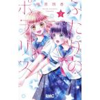 【条件付＋10％相当】ふたりのポラリス　２/柚原瑞香【条件はお店TOPで】