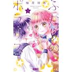 ふたりのポラリス 3/柚原瑞香