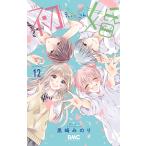 初×婚 12/黒崎みのり