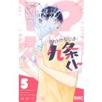 ほっとけないよ九条くん 5/みかづき唯