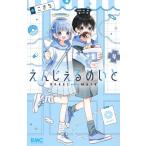 えんじぇるめいと 4/こきち